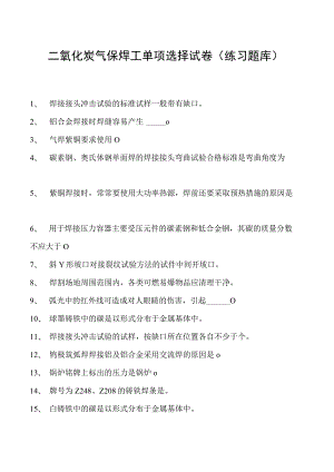 2023二氧化炭气保焊工单项选择试卷(练习题库)19.docx