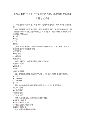 山西省2017年上半年安全生产法内容：职业病防治的基本方针考试试卷.docx