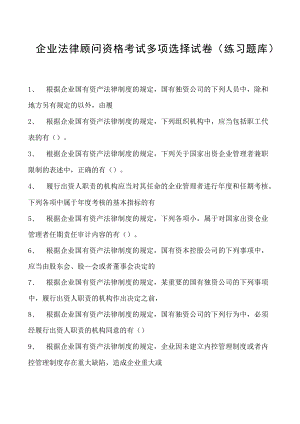 2023企业法律顾问资格考试多项选择试卷(练习题库)1.docx