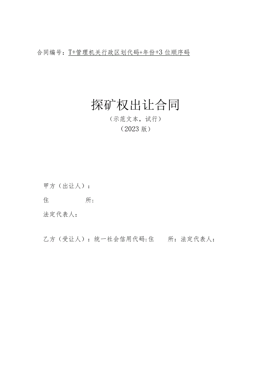 《探矿权出让合同（示范文本2023版）》和《采矿权出让合同（示范文本2023版）》.docx_第1页