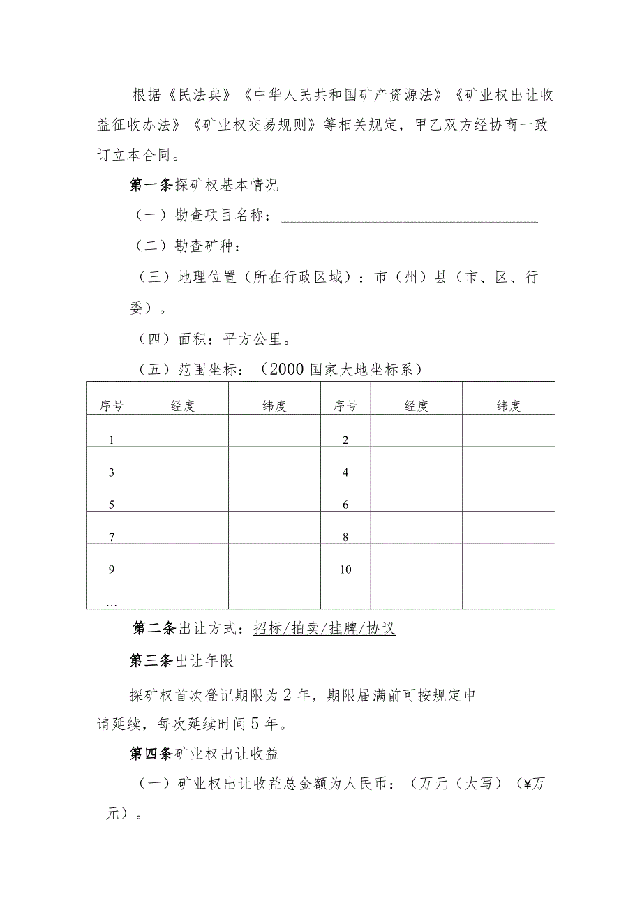 《探矿权出让合同（示范文本2023版）》和《采矿权出让合同（示范文本2023版）》.docx_第2页