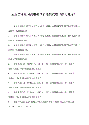 2023企业法律顾问资格考试多选集试卷(练习题库)13.docx