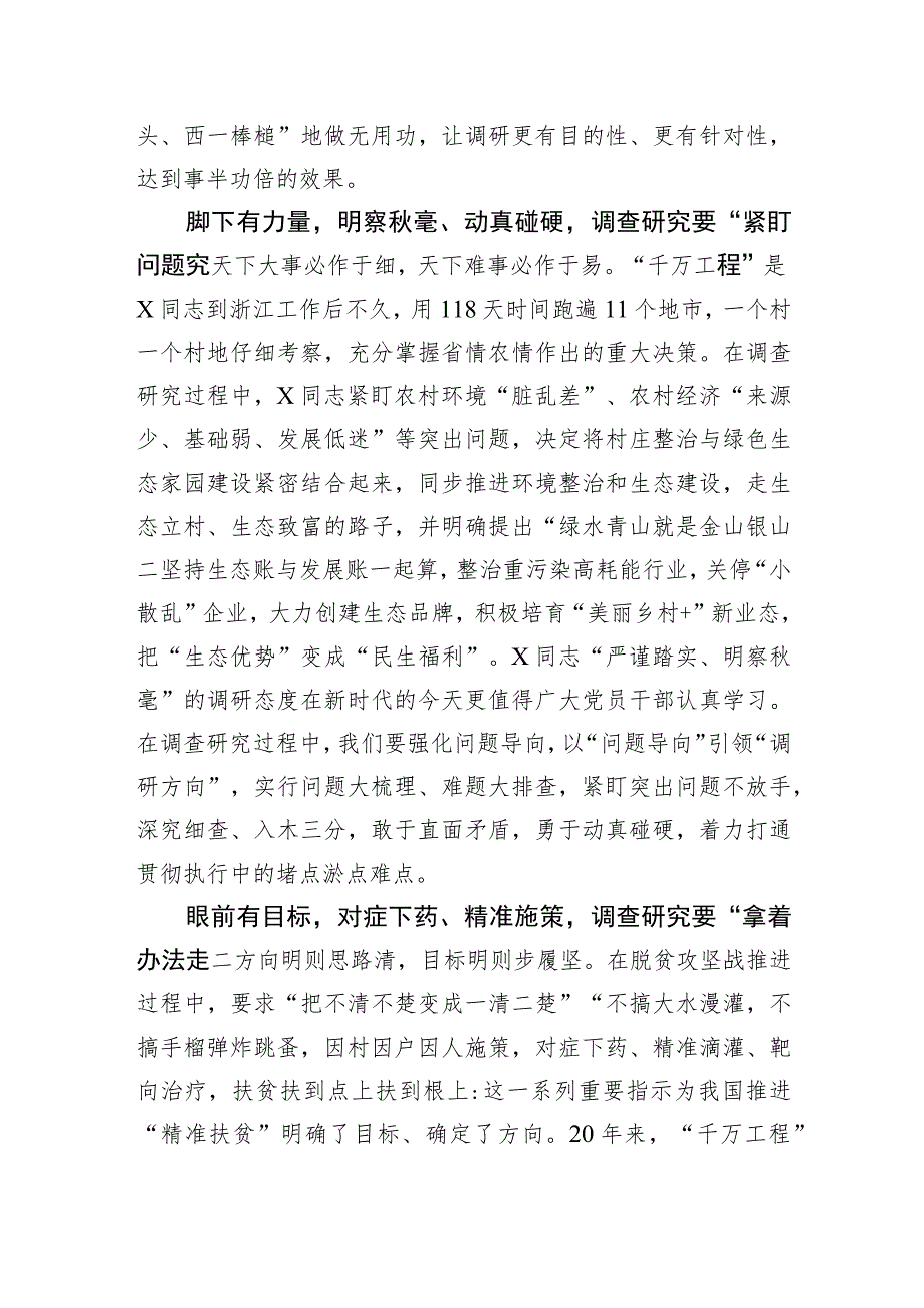 千万工程学习体会：从“千万工程”中深刻领悟“调查研究”之道.docx_第2页