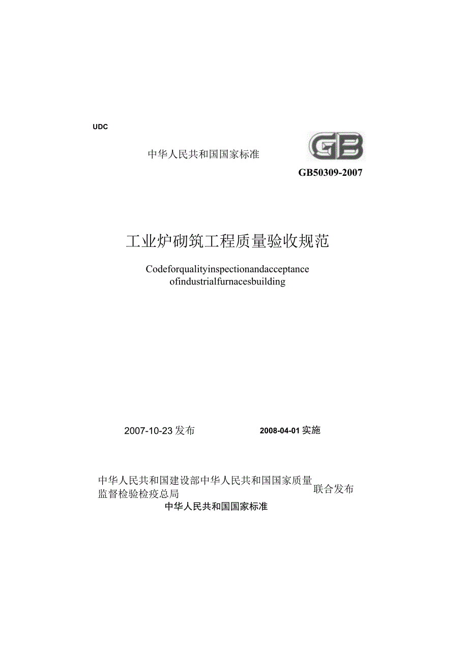 GB 50309-2007 工业炉砌筑工程质量验收规范.docx_第1页