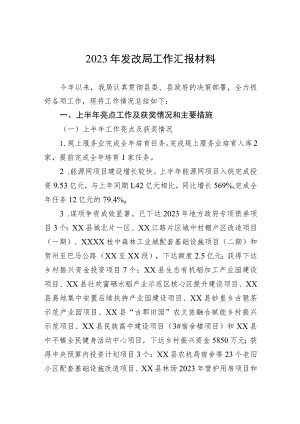 2023年发改局工作汇报材料.docx