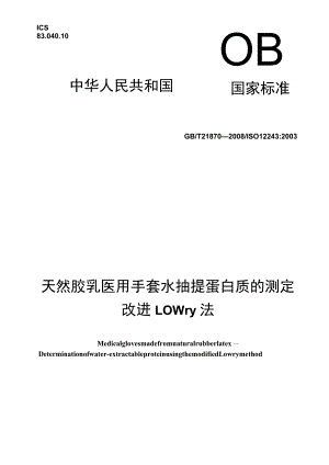 GB T 21870-2008 天然胶乳医用手套水抽提蛋白质的测定改进Lowry法 标准.docx