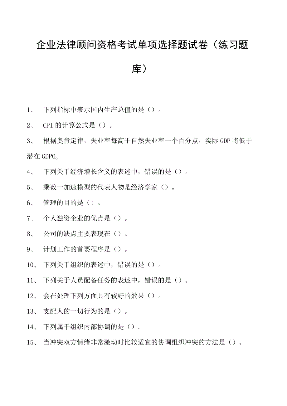 2023企业法律顾问资格考试单项选择题试卷(练习题库)1.docx_第1页