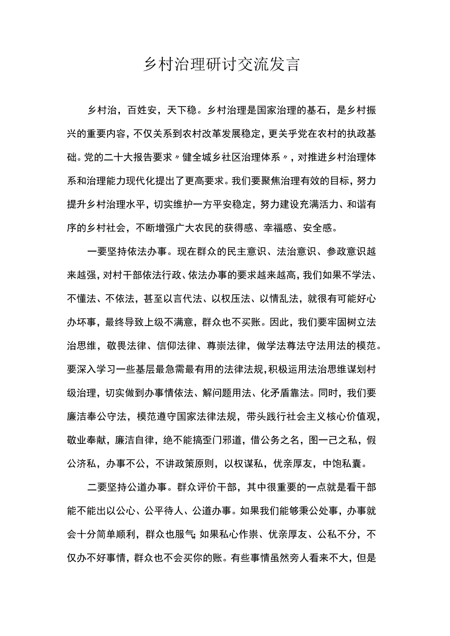 乡村治理研讨交流发言.docx_第1页