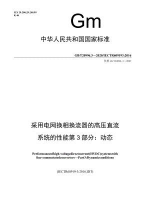 GB∕T 20996.3-2020 采用电网换相换流器的高压直流系统的性能 第3部分：动态.docx