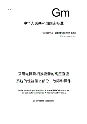 GB∕T 20996.2-2020 采用电网换相换流器的高压直流系统的性能 第2部分：故障和操作.docx