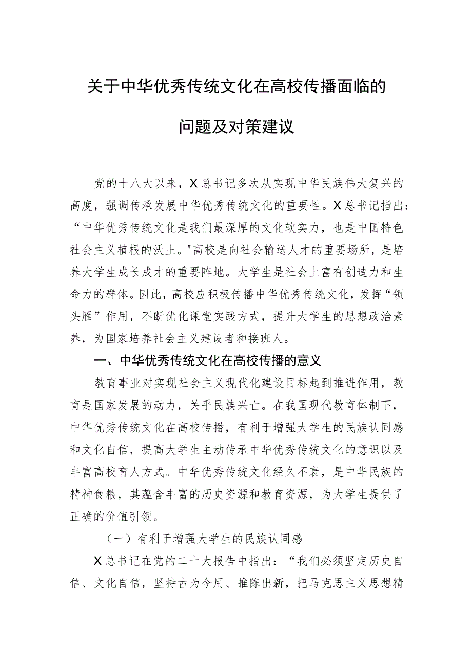 关于中华优秀传统文化在高校传播面临的问题及对策建议.docx_第1页