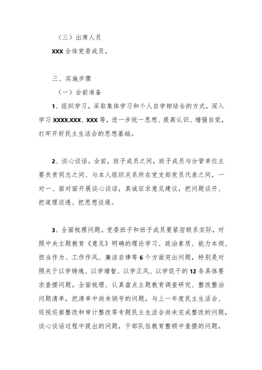 有关于2023年主题教育专题民主生活会方案（二）.docx_第2页