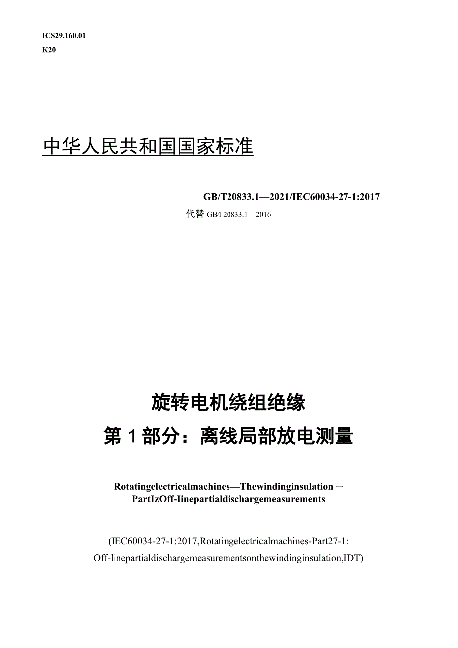 GB∕T 20833.1-2021 旋转电机 绕组绝缘 第1部分：离线局部放电测量.docx_第1页