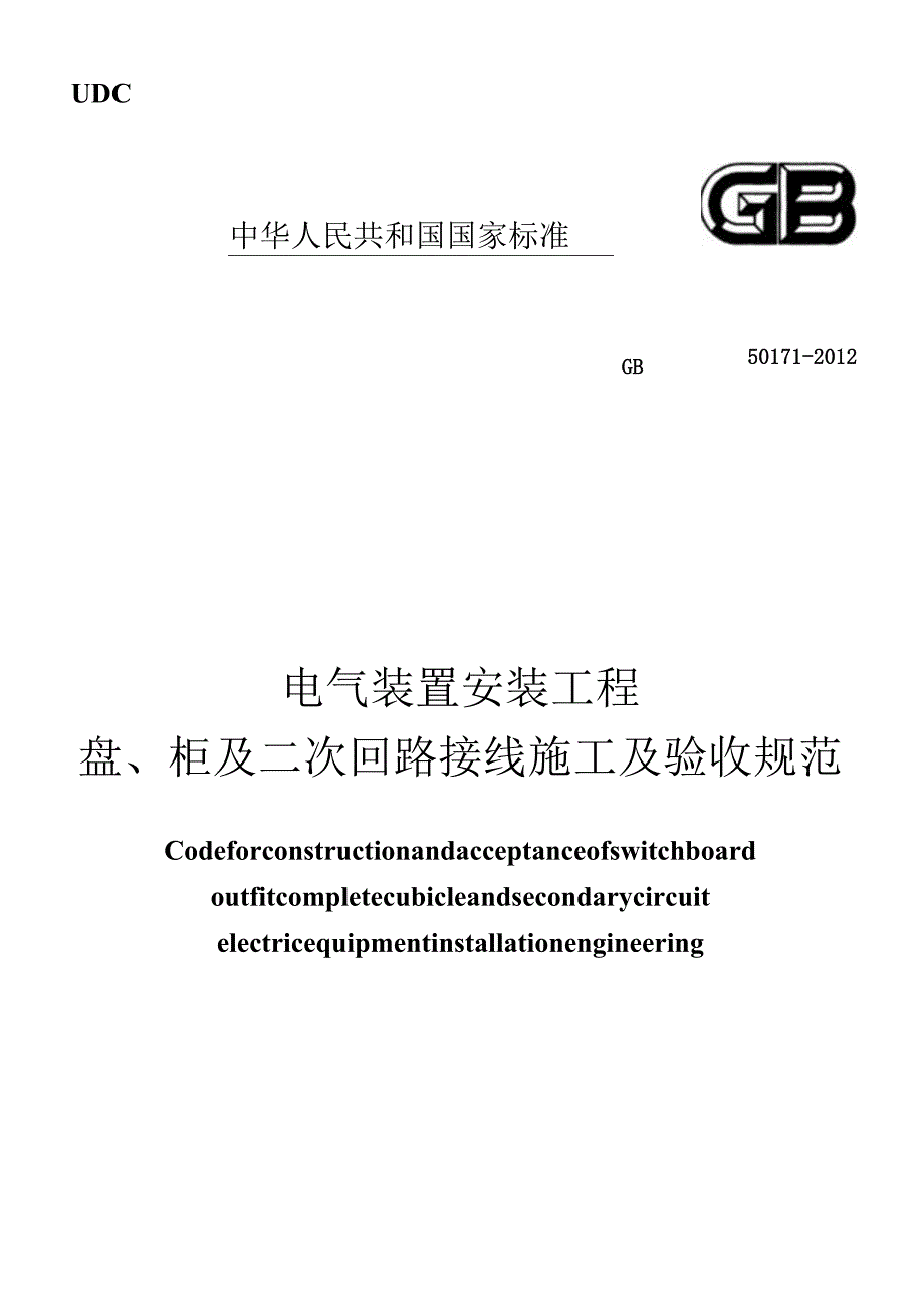 GB 50171-2012 电气装置安装工程盘、柜及二次回路接线施工及验收规范.docx_第1页