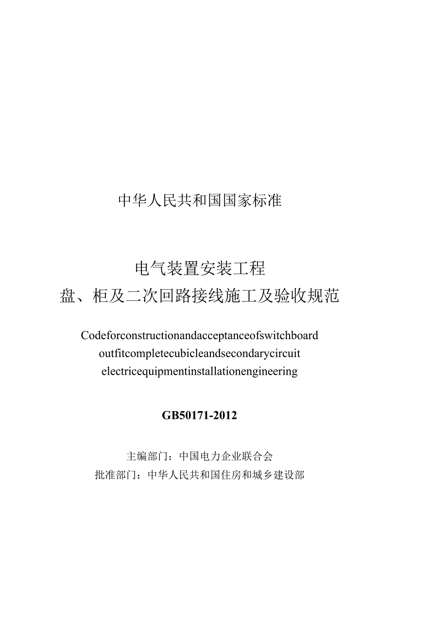 GB 50171-2012 电气装置安装工程盘、柜及二次回路接线施工及验收规范.docx_第3页