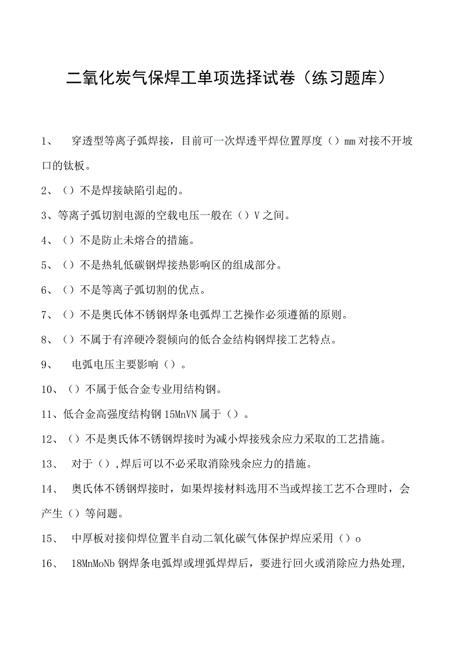 2023二氧化炭气保焊工单项选择试卷(练习题库)22.docx_第1页