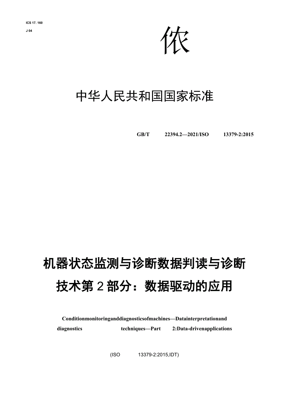 GB∕T 22394.2-2021 机器状态监测与诊断 数据判读与诊断技术 第2部分：数据驱动的应用.docx_第1页