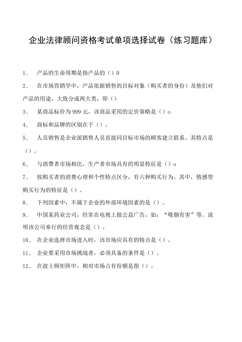 2023企业法律顾问资格考试单项选择试卷(练习题库)22.docx_第1页