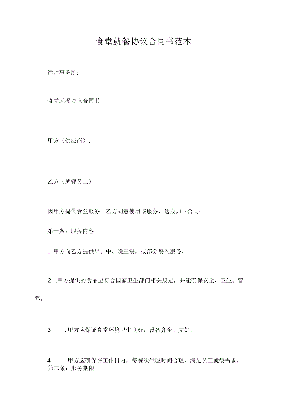 食堂就餐协议合同书范本.docx_第1页