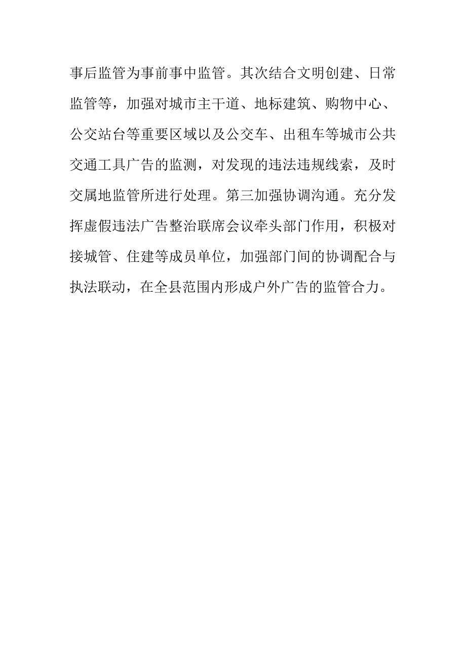 X县市场监管部门推进广告监管工作新亮点.docx_第3页