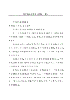 师德师风演讲稿(优选14篇).docx