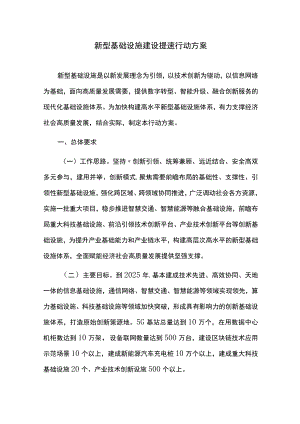 新型基础设施建设提速行动方案.docx