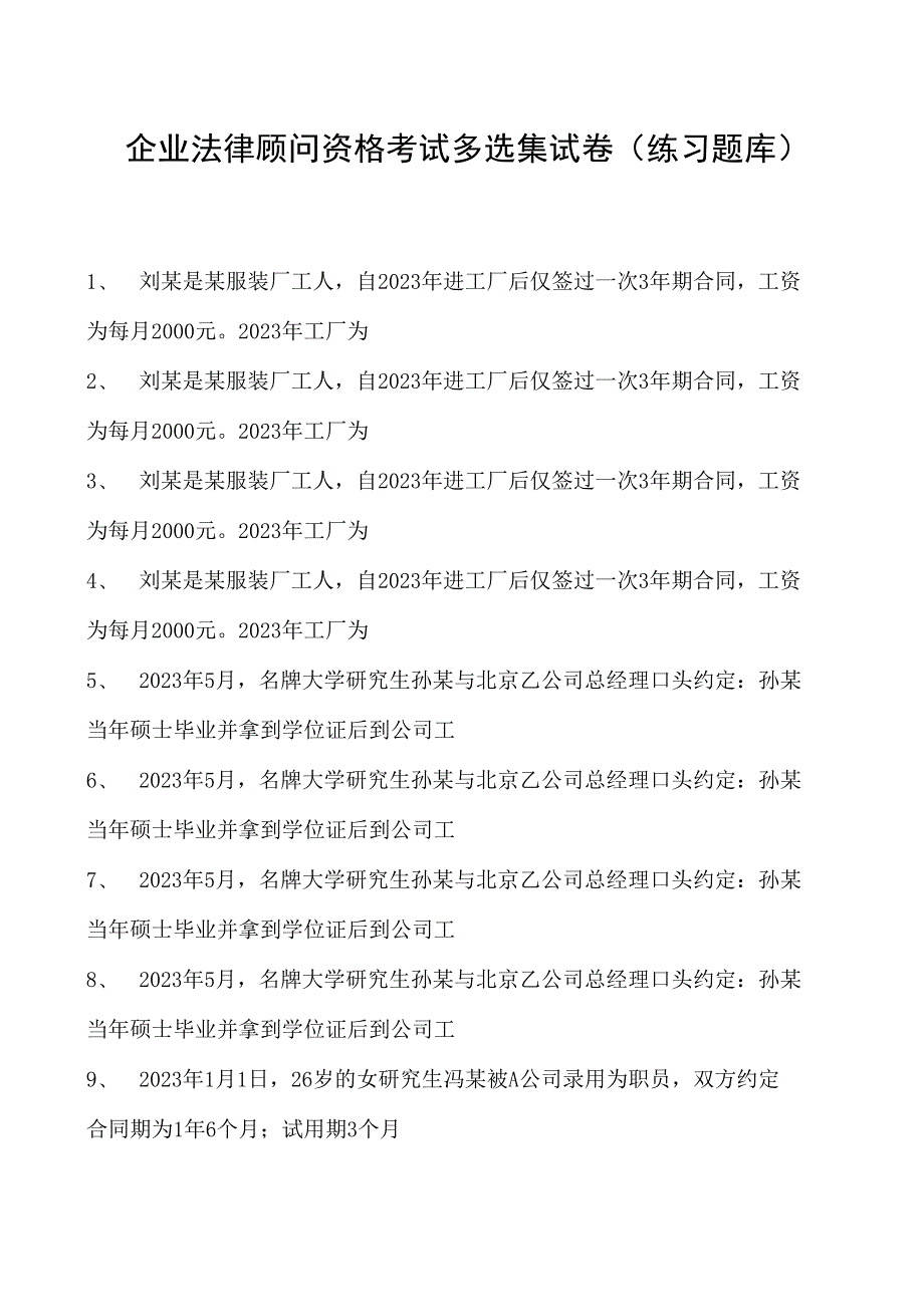 2023企业法律顾问资格考试多选集试卷(练习题库)14.docx_第1页