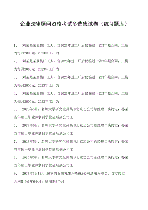 2023企业法律顾问资格考试多选集试卷(练习题库)14.docx