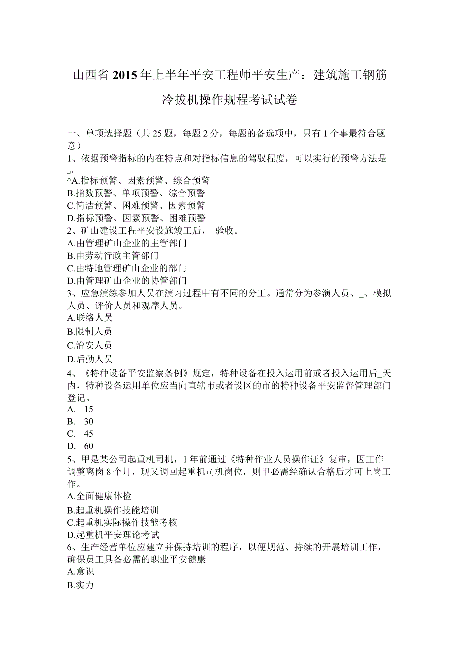 山西省2015年上半年安全工程师安全生产：建筑施工钢筋冷拔机操作规程-考试试卷.docx_第1页