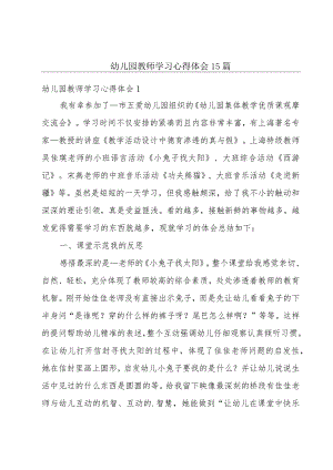 幼儿园教师学习心得体会15篇.docx