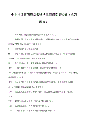 2023企业法律顾问资格考试法律顾问实务试卷(练习题库).docx