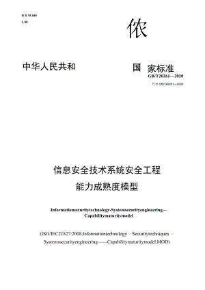 GB∕T 20261-2020 信息安全技术 系统安全工程 能力成熟度模型.docx