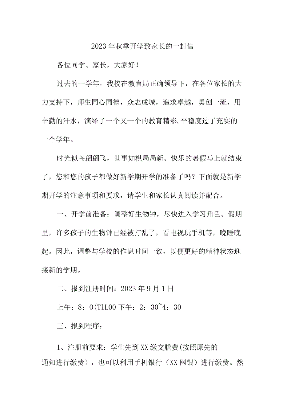 2023年学校《秋季开学》致家长的一封信 （汇编3份）.docx_第1页