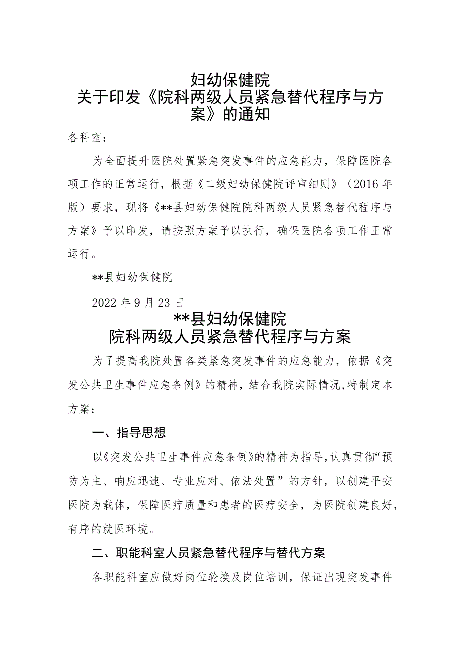 妇幼保健院关于印发院科两级紧急替代程序与方案.docx_第1页