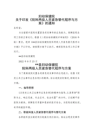 妇幼保健院关于印发院科两级紧急替代程序与方案.docx