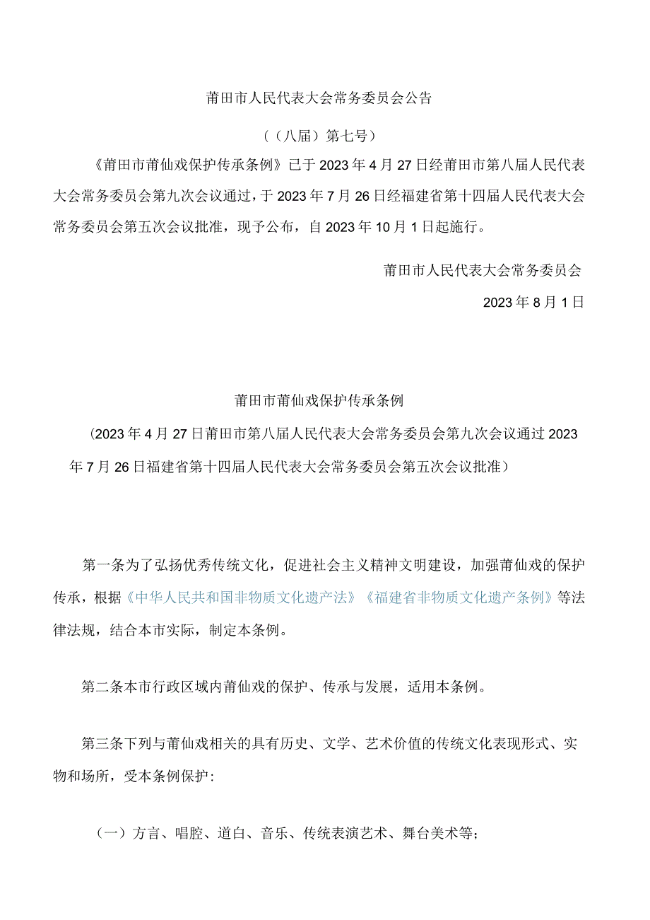 莆田市莆仙戏保护传承条例.docx_第1页