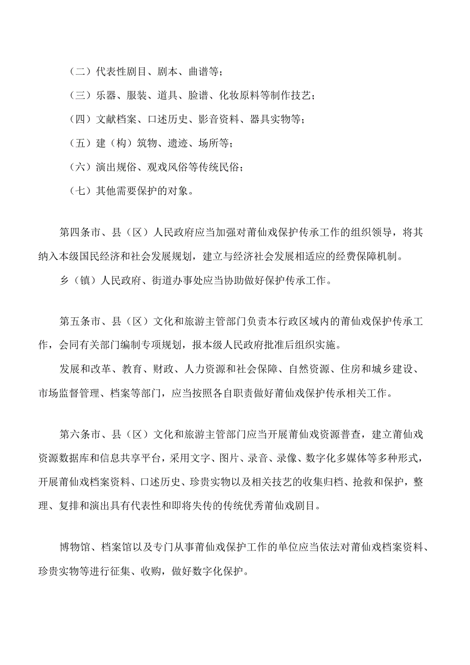 莆田市莆仙戏保护传承条例.docx_第2页