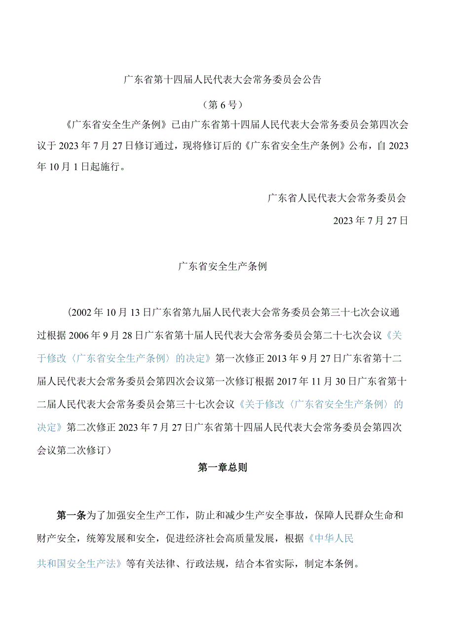 广东省安全生产条例(2023修订).docx_第1页