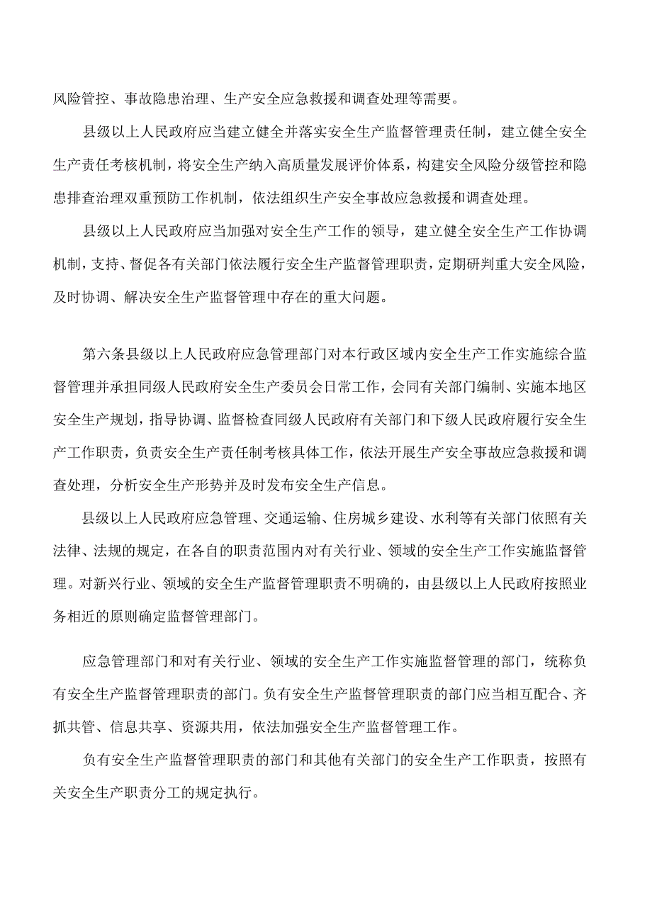 广东省安全生产条例(2023修订).docx_第3页