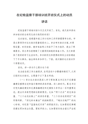 在纪检监察干部培训班开班仪式上的动员讲话.docx