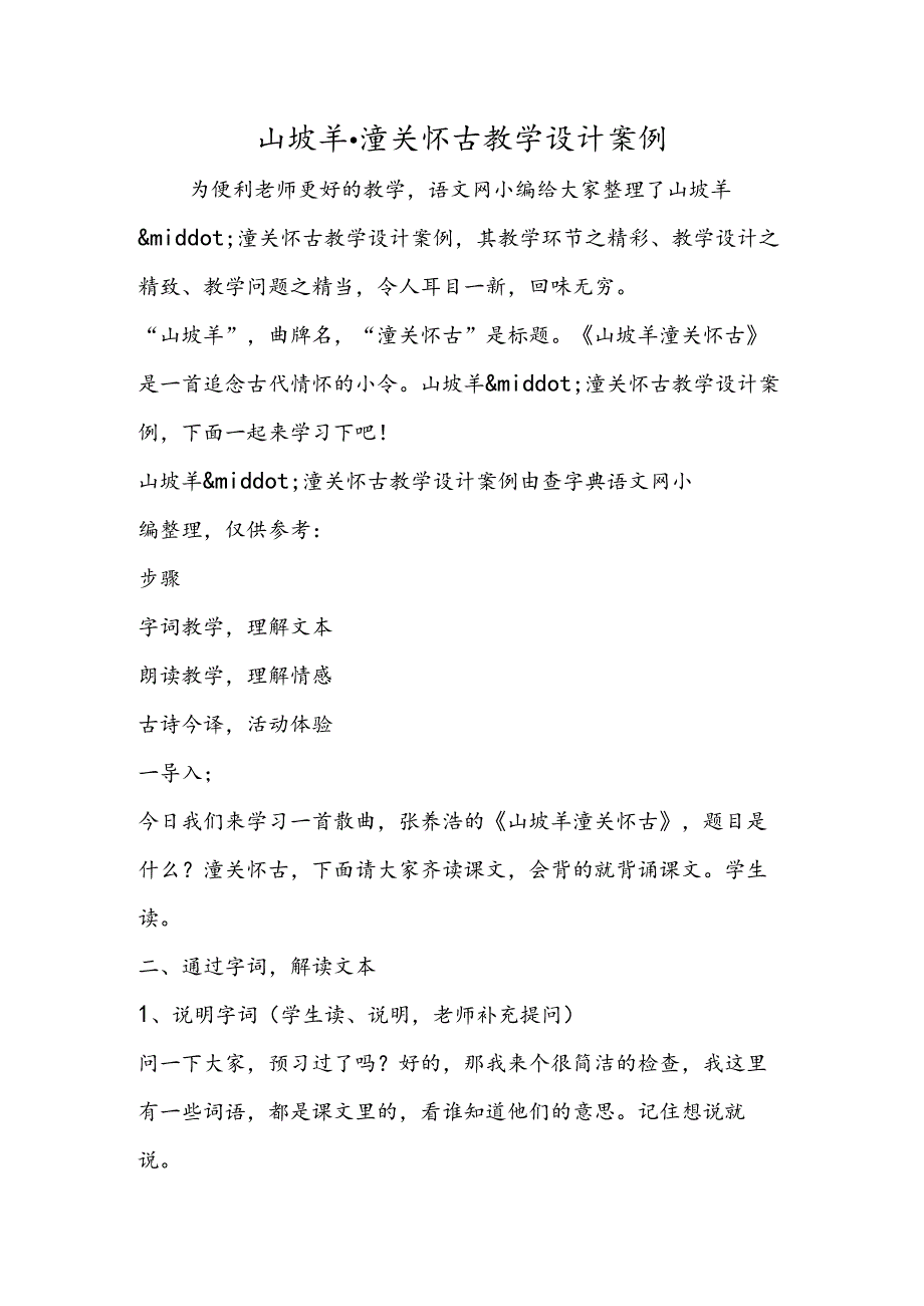 山坡羊·潼关怀古教学设计案例.docx_第1页