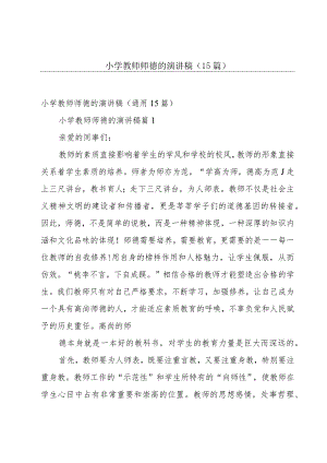 小学教师师德的演讲稿（15篇）.docx