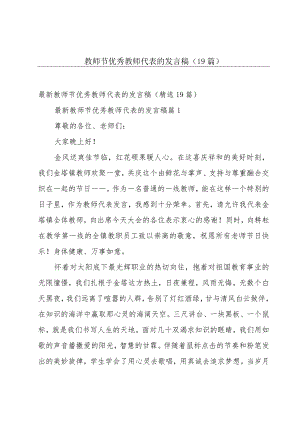 教师节优秀教师代表的发言稿（19篇）.docx