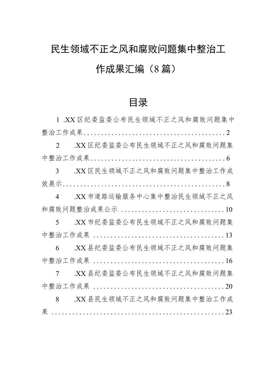 民生领域不正之风和腐败问题集中整治工作成果汇编（8篇）.docx_第1页