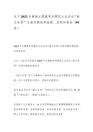 （95条）关于2023年最新主题教育专题民主生活会“能力本领”方面问题起草指南、实例和素材.docx