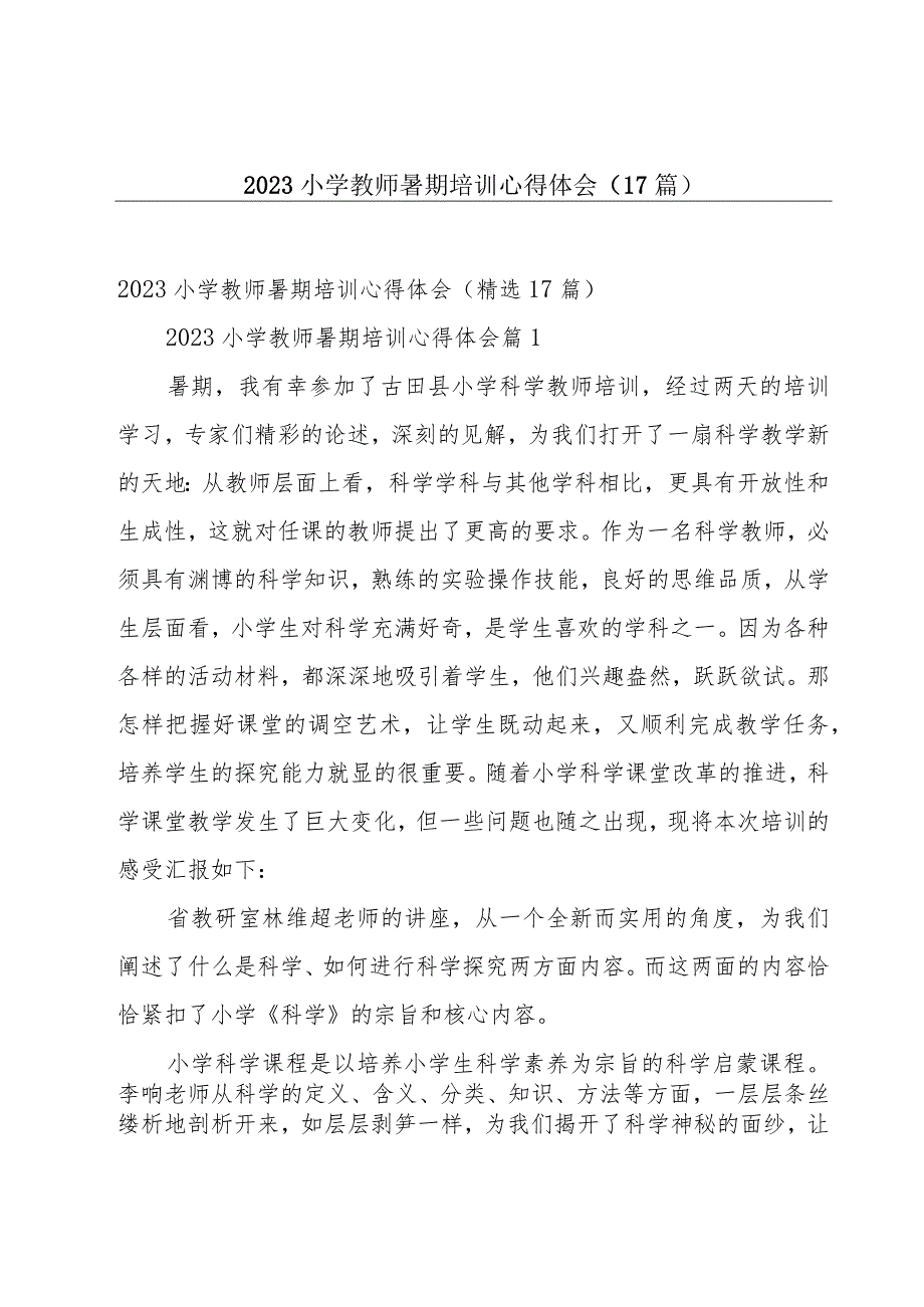 2023小学教师暑期培训心得体会（17篇）.docx_第1页