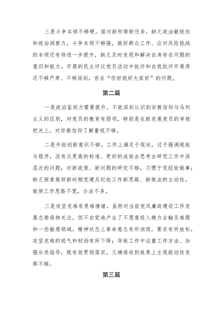 能力本领方面的问题和不足（新发展理念树得不牢推动高质量发展、做好群众工作、应对风险挑战的本领不够强）15篇.docx_第2页