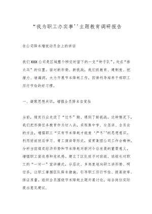 “我为职工办实事”主题教育调研报告.docx