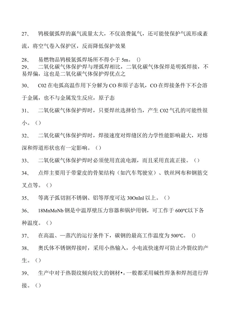 2023二氧化炭气保焊工判断试卷(练习题库)34.docx_第3页