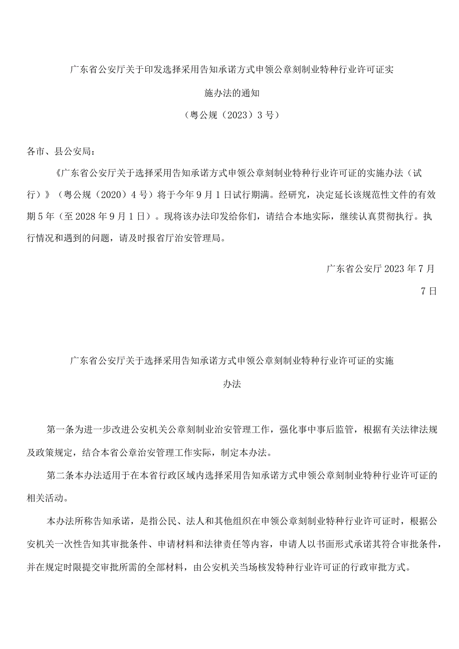 广东省公安厅关于印发选择采用告知承诺方式申领公章刻制业特种行业许可证实施办法的通知.docx_第1页